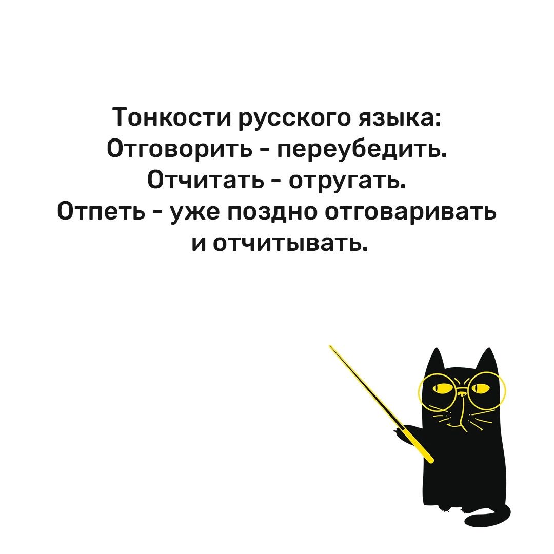 ТОНКОСТИ РУССКОГО языка Отговорить переубедить Отчитать втругать ОТПЭТЬ уже поздно отговаривать И ОТЧИТЫВЗТЬ