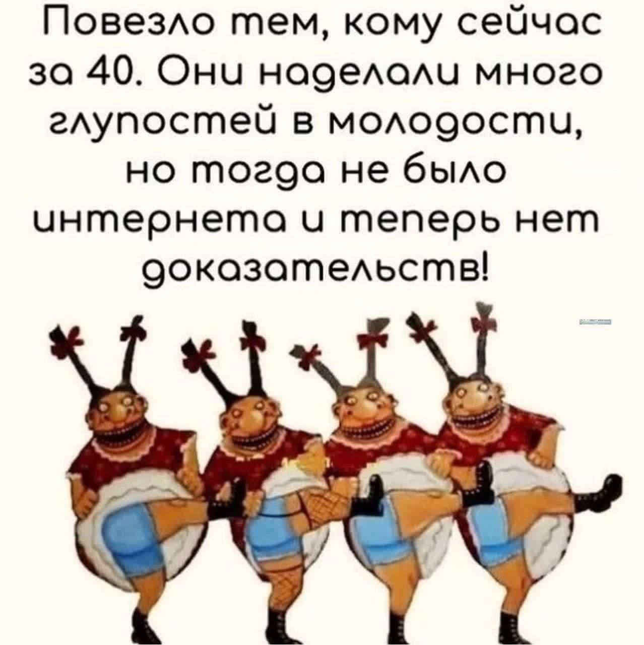 ПовеЗАо тем кому сейчас за 40 Они но9еА0Аи много гАупостей в м0А090сти но тог9о не бьио интернете и теперь нет 9окозотеАьств