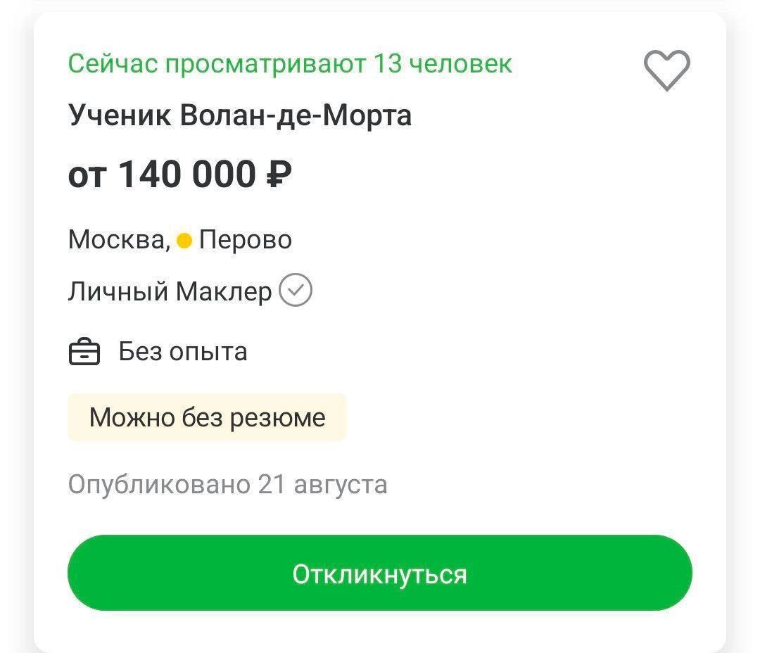 Сейчас просматривают человек 97 Ученик Воланде Морта от 140 000 Р МоскваПераво Личный Маклвр Без опыта можно без резюме Опубликовано 21 августа