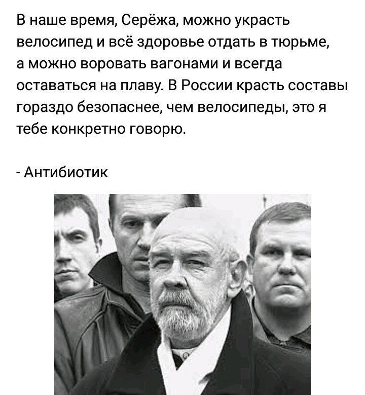 В наше время Серёжа можно украсть велосипед и всё здоровье отдать в тюрьме а МОЖНО воровать ВаГОНаМИ И всегда ОСТЗЕЗТЬСЯ на плаву В РОССИИ КрВСТЬ СОСТЗЕЫ гораздо безопаснее ЧЕМ ЕЕПОСИПЕДЫ ЭТО Я тебе конкретно говорю Антибиотик