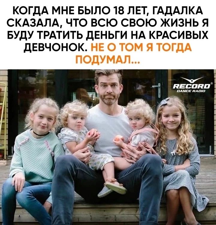 КОГДА МНЕ БЫЛО 18 ЛЕТ ГАДАЛКА СКАЗАЛА ЧТО ВСЮ СВОЮ ЖИЗНЬ Я БУДУ ТРАТИТЬ ДЕНЬГИ НА КРАСИВЫХ дЕВЧОНОК НЕ О ТОМ Я ТОГДА ПОДУМАЛ