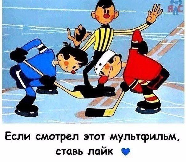 Если смотрел этот мультфильм ставь лайк