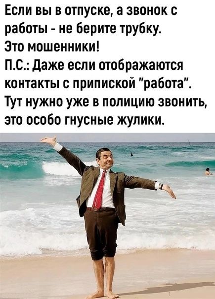 Если вы в отпуске а звонок с работы не берите трубку Зто мошенники ПС даже если отображаются контакты с припиской работа Тут нужно уже в полицию звонить это особо гнусные жулики