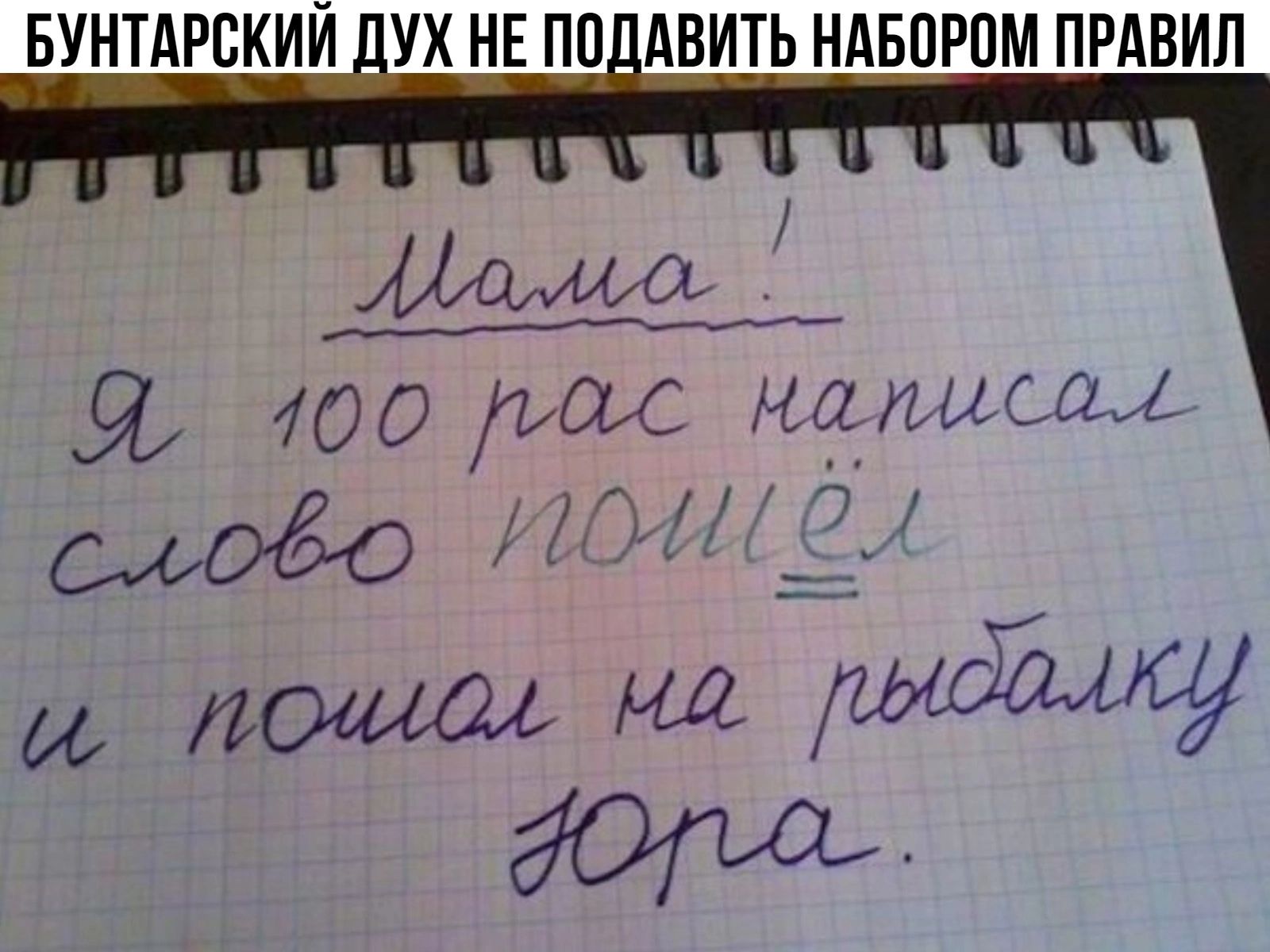 БУНТАРСКИЙ УХ НЕ ПП АВИТЬ НДБПРПМ ПРАВИЛ Ьмиа Я 100 рас малышш Ы рі и на