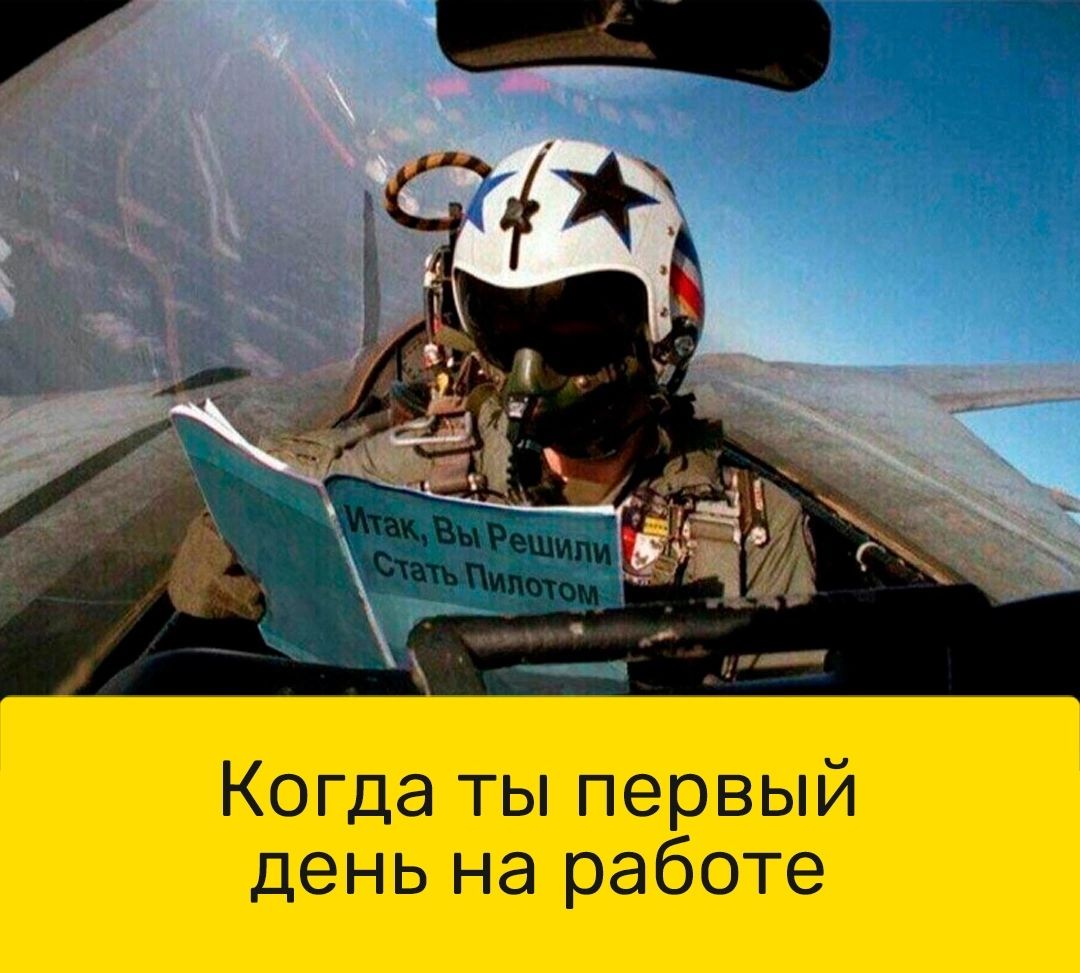 Когда ты первый день на работе