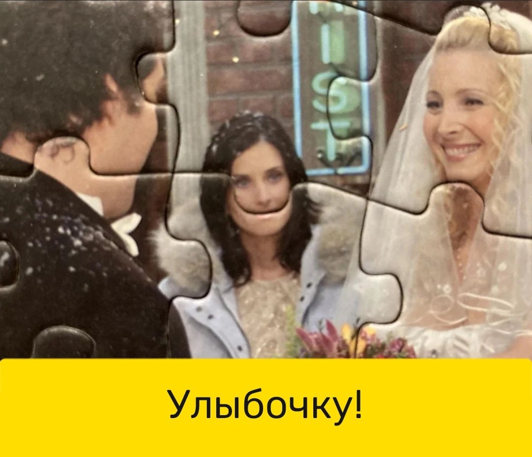 Улыбочку