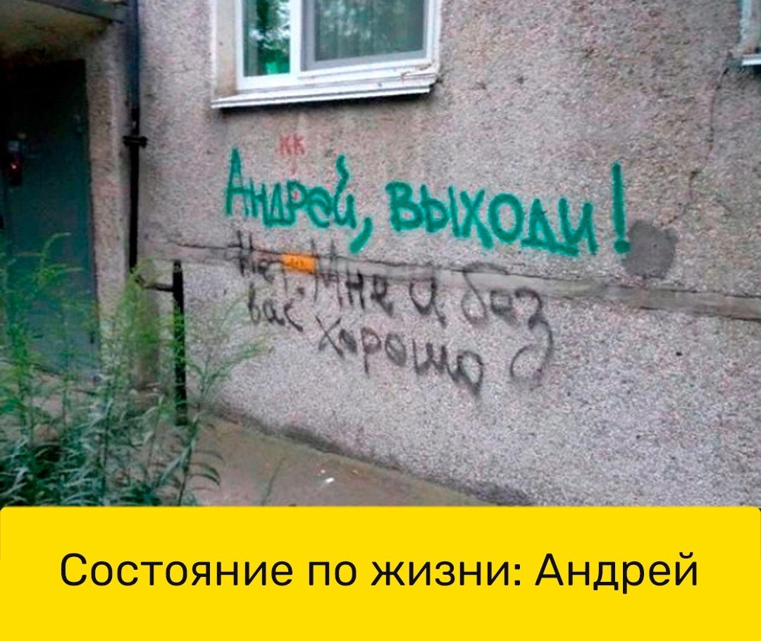 Состояние по жизни Андрей