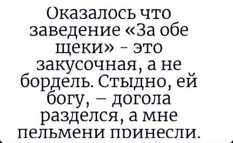Оказалось что заведение За обе щеки это закусочная а не бордель Стыдно еи богу догола разделся а мне пельмени поинесли