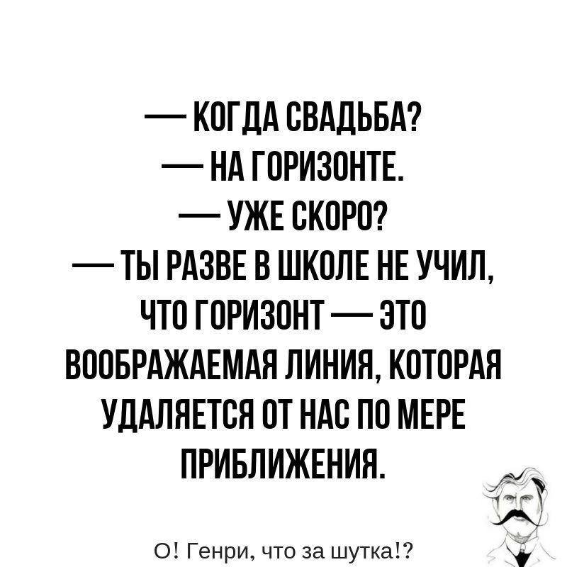КОГДА ОВАЛЬБД НА ГОРИЗОНТЕ УЖЕ СКОРО ТЫ РАЗВЕ В ШКОЛЕ НЕ УЧИЛ ЧТО ГОРИЗОНТ ЭТО ВООБРАЖАЕМАЯ ЛИНИЯ КОТОРАЯ УЦАЛЯЕТОН ОТ НАО ПО МЕРЕ ПРИБПИЖЕНИЯ 3 0 Генри что за шутка