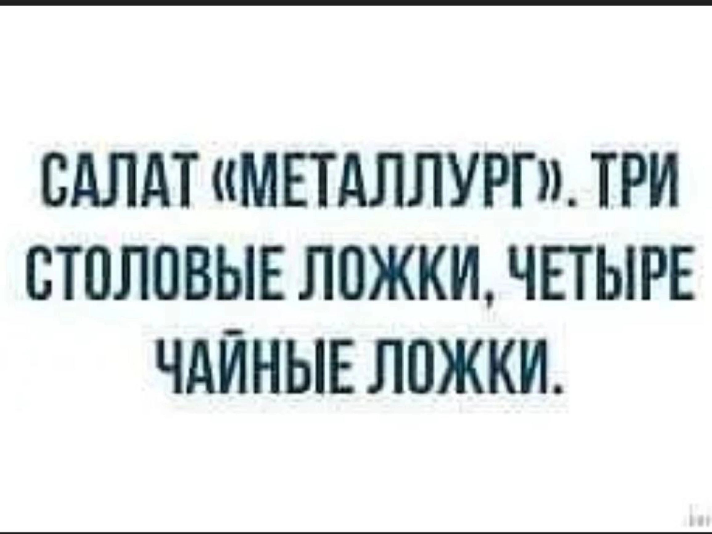 САЛАТ МЕТАЛЛУРГ ТРИ СТПЛПВЫЕ ЛПЖКИ ЧЕТЫРЕ ЧАЙНЫЕ ЛПЖКИ