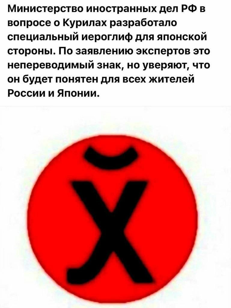 Министерство иностранных дел РФ в вопросе Курилах разработало специальный иероглиф для японской стороны По заявлению экспертов это непереводимый знак на уверяют что он будет понятен для всех жителей России и Японии