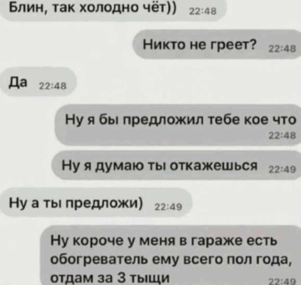 Бпии так холодно чёт Никто не греет пм д 7 А8 нунбыпредлшшлтебокоечто 2210 Ну я думаю ты окажешься и Ну а ты предложи Ну корте у няня 9 гаражи есть обогреватель ему всего пол года итти за 3 тыщи пни