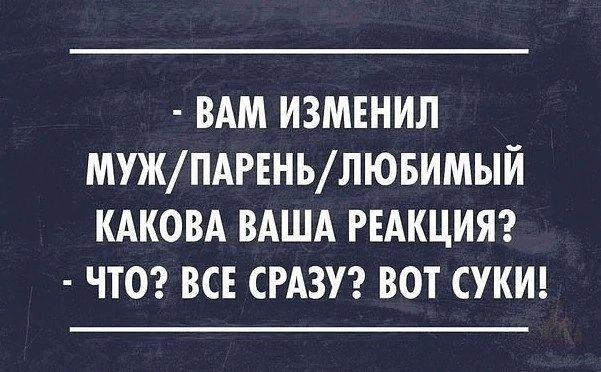 ВАМ изменил МУЖПАРЕНЬЛЮБИМЫЙ кдковд ВАША шкцияг чтог все СРАЗУ вот сукиц