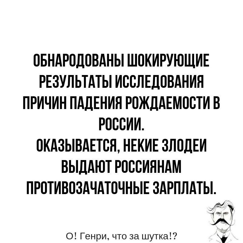 ПБНАРПДПВАНЫ ШПКИРУЮЩИЕ РЕЗУЛЬТАТЫ ИССЛЕДОВАНИЯ ПРИЧИН ПАДЕНИЯ РПЖДАЕМОСТИ В РОССИИ ПКАЗЫВАЕТСИ НЕКИЕ ЗЛОДЕИ БЫЛАЮТ РОССИЯНАМ ПРПТИВПЗАЧАТОЧНЫЕ ЗАРПЛАТЫ о Генри что за шутка