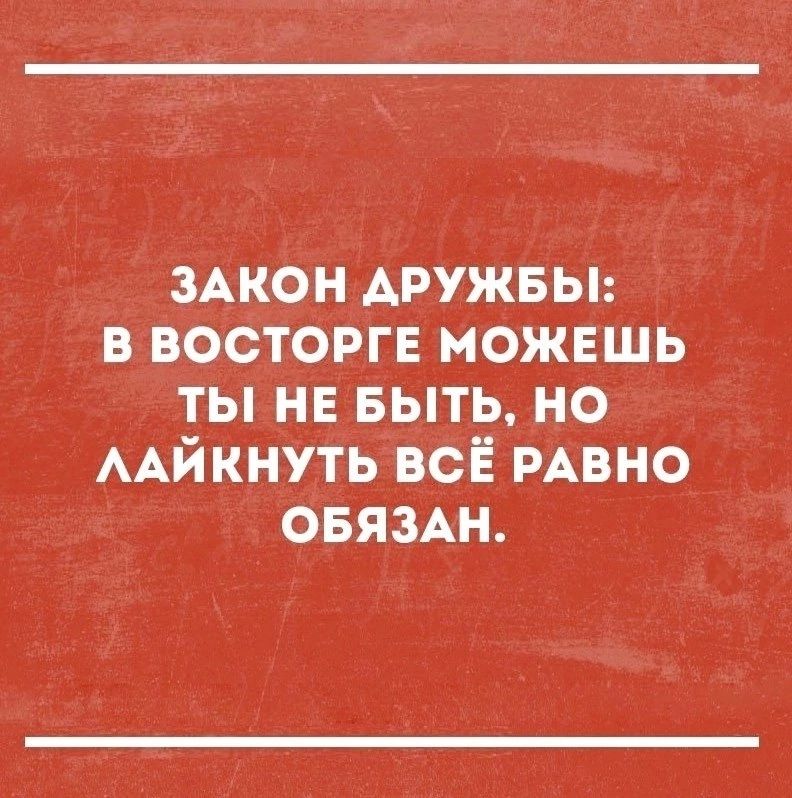 ЗАКОН АРУЖБЫ в восторге можвшь ты нв БЫТЬ но ААЙКНУТЬ всё РАВНО овязАн