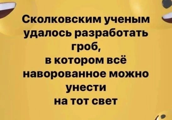 Сколковским ученым _ удалось разработать гроб в котором всё наворованное можно унести на тот свет 9