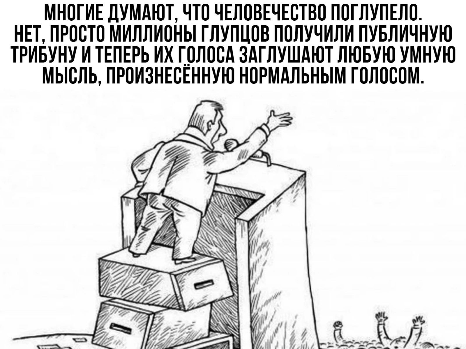 МНПГИЕ ЛУММПТ ЧТП ЧЕППВЕЧЕЕТВП ППГПУПЕПП МЕТ ПРПБТП МИПЛИПИЫ ГЛУПЦПВ ППЛУЧИЛИ ПУБЛИЧНУЮ ТРИБУНУ И ТЕПЕРЬ ИХ _ПЛПВА ЗАГПУШАЮТ ЛЮБУЮ УМНУЮ МЫШЬ ПЮИЗНЕЕЕННУЮ НПРМАЛЬНЫМ ГПЛПВПМ