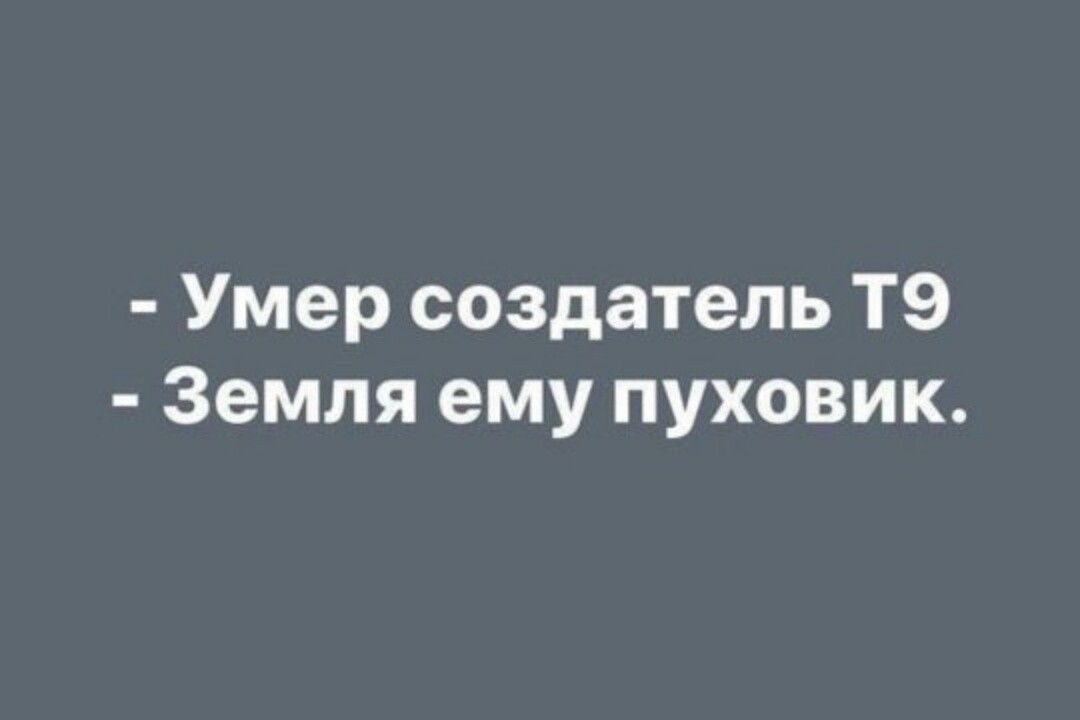 Умер создатель ТЗ Земля ему пуховик