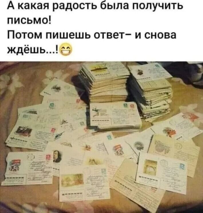А какая радость ыла получить письмо Потом пишешь ответ и снова ждёшь