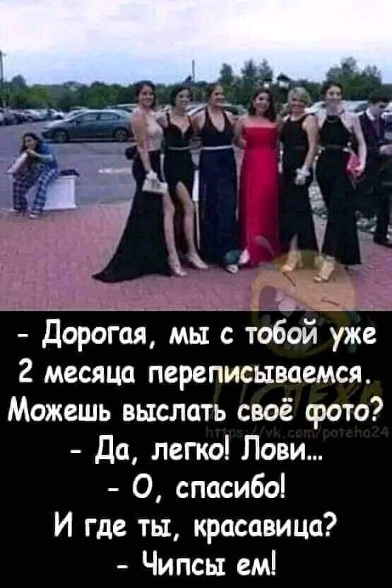 Дорогоя мы с тобой уже 2 месяца переписываемся Можешь выслать своё фото Да легко Лови 0 спасибо И где ты красавица Чипсы ем