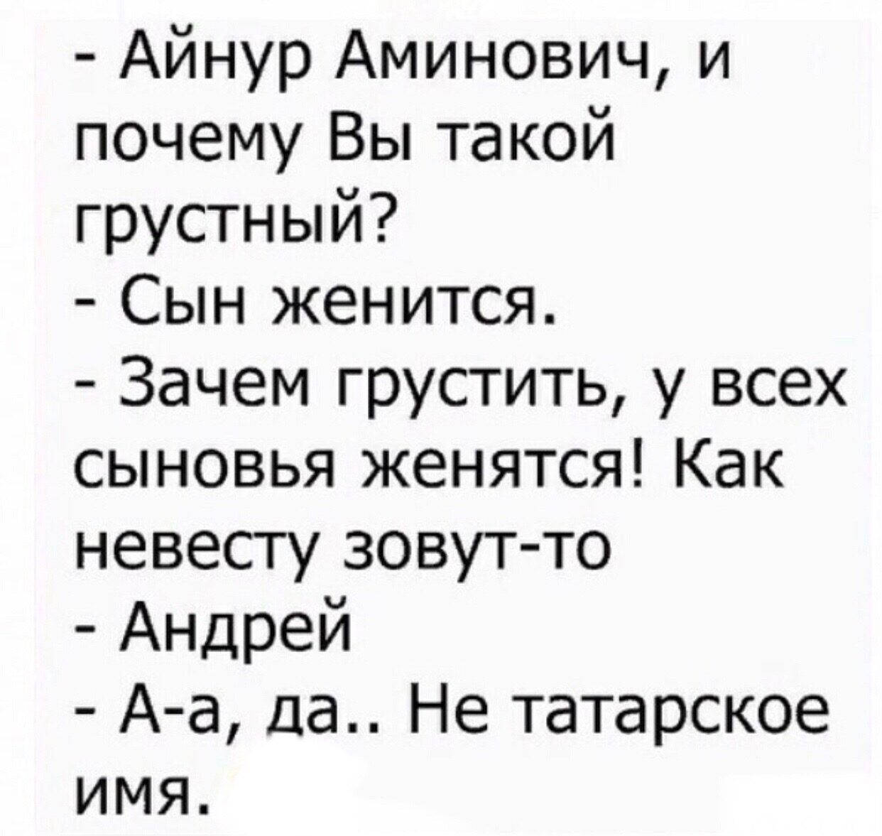 Айнур Аминович и почему Вы такой грустный Сын <b>женится</b> Зачем грустить у всех...