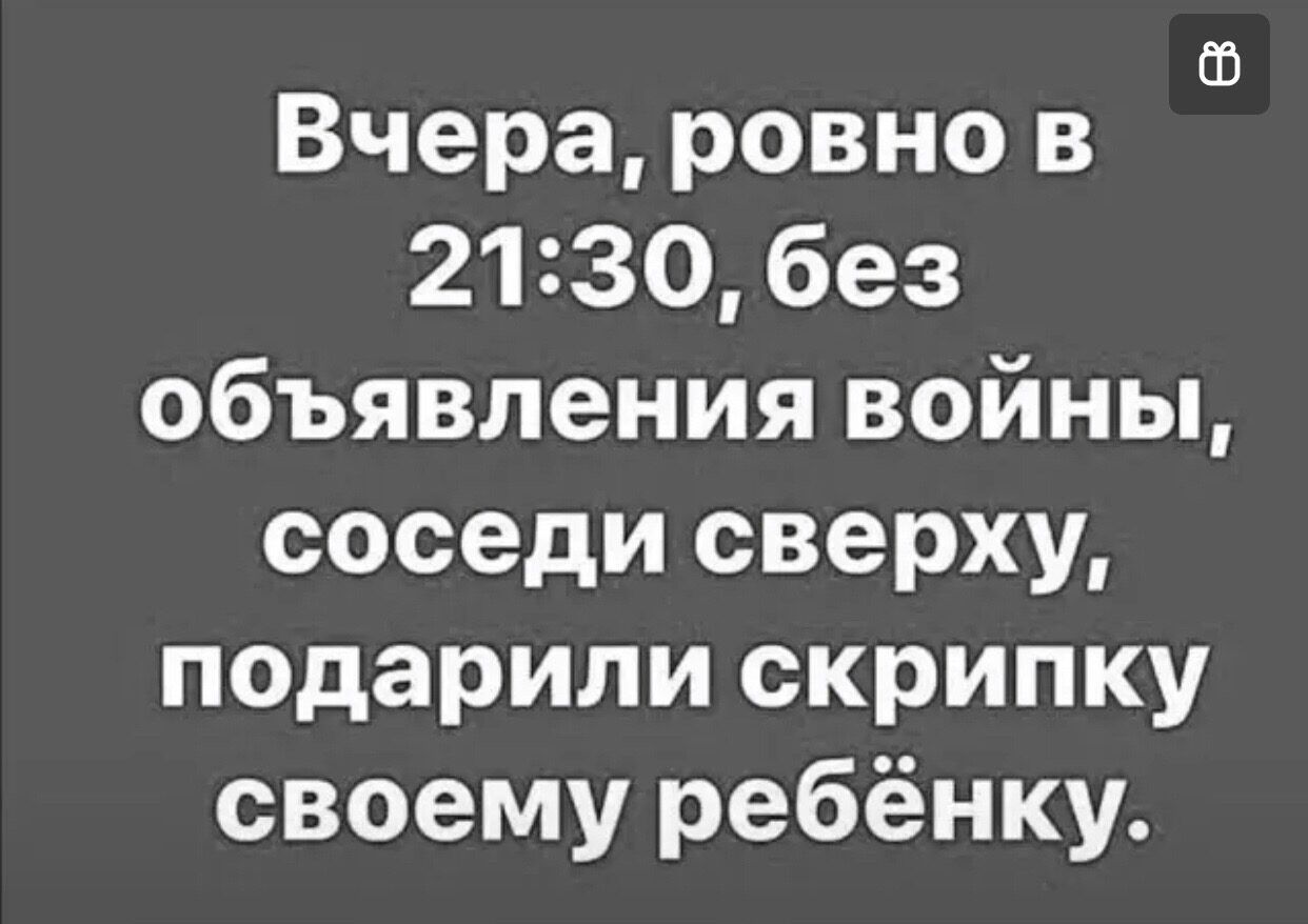 ЕО Вчера ровно в 2130 без объявления войны соседи сверху подарили скрипку своему ребёнку