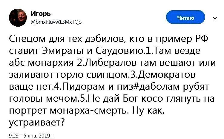 Спецом для тех дэбилов кто в пример РФ ставит Эмираты и Саудовию1Там везде абс монархия 2Либералоа там вешают или заливают горло свинцом3Демократов ваще нет4Пидорам и пи3Даболам рубят головы мечом5Не дай Бог косо глянуть на портрет монарха смерть Ну как устраивает шагшв