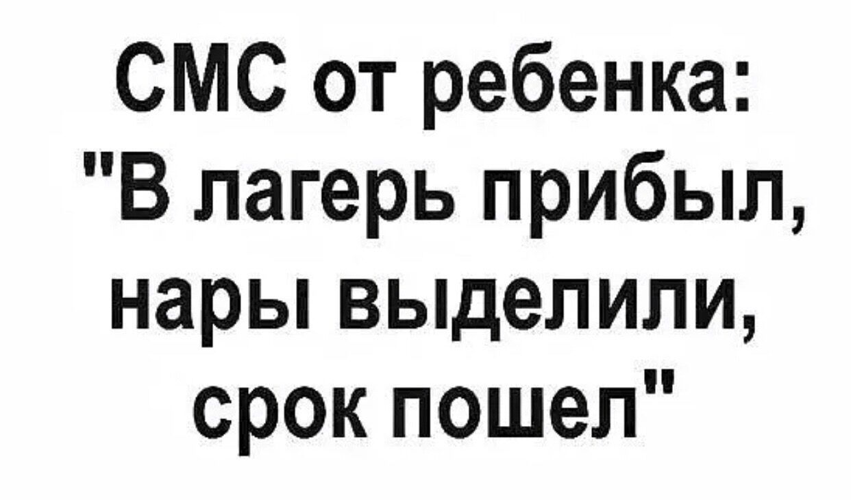 СМС от ребенка В лагерь прибыл нары выделили срок пошел