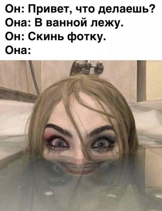 Он Привет что делаешь Она В ванной лежу Он Скинь фотку Она