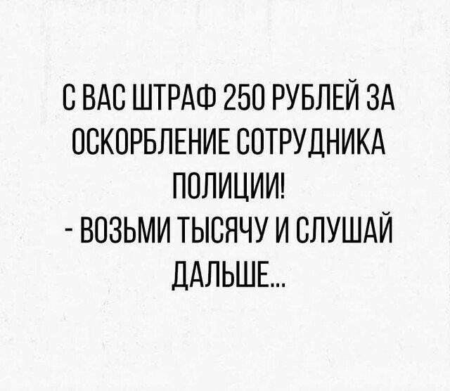 СВАО ШТРАФ 250 РУБЛЕЙ ЗА ОБКПРБЛЕНИЕ СОТРУДНИКА ППЛИЦИИ ВОЗЬМИ ТЫСНЧУ И СЛУШАЙ ДАЛЬШЕ