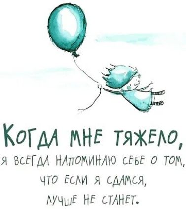 0 Когм МНЕ тяжыо я всЕгм нлпоминлю от о том что ши я смит АУЧшЕ НЕ СТАНЕТ