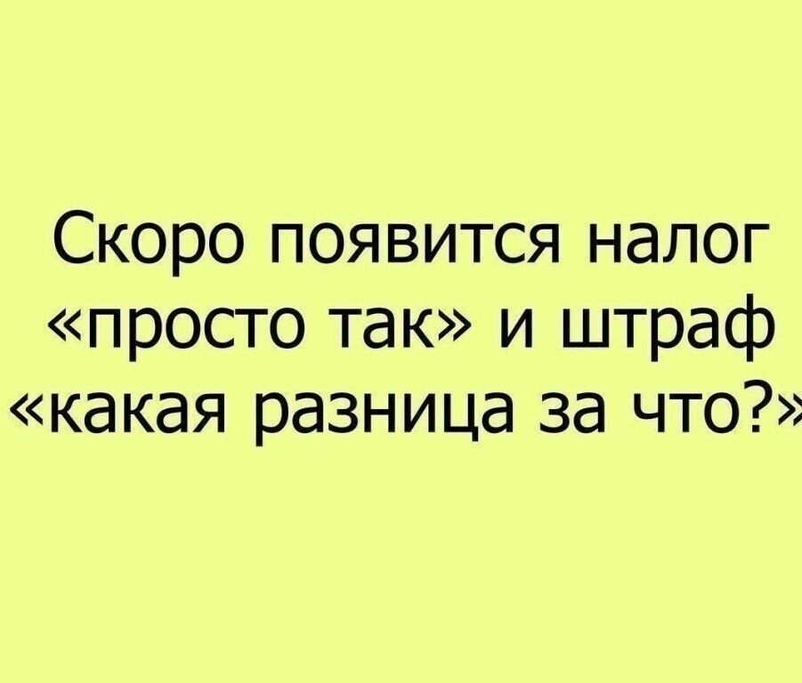 Скоро появится налог просто так и штраф какая разница за что