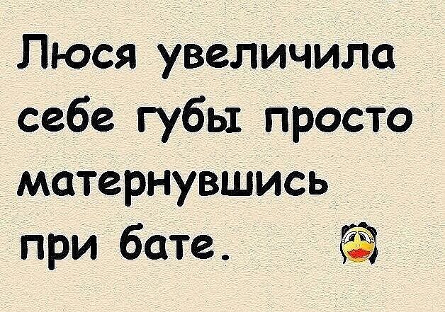 Люся увеличила себе губы просто матернувшись при бате