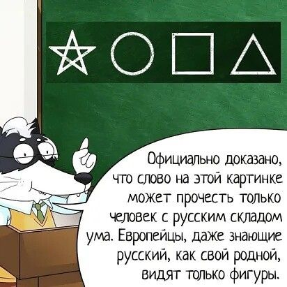 Официально доказано что слово на этой картинке может прочесть только человек с русским складом ума Европейцы даже знающие русский как свой родной видят только фигуры