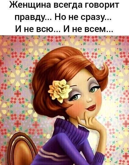 Женщина всегда говорит правду Но не сразу И не всю И не всем 13 ь 4