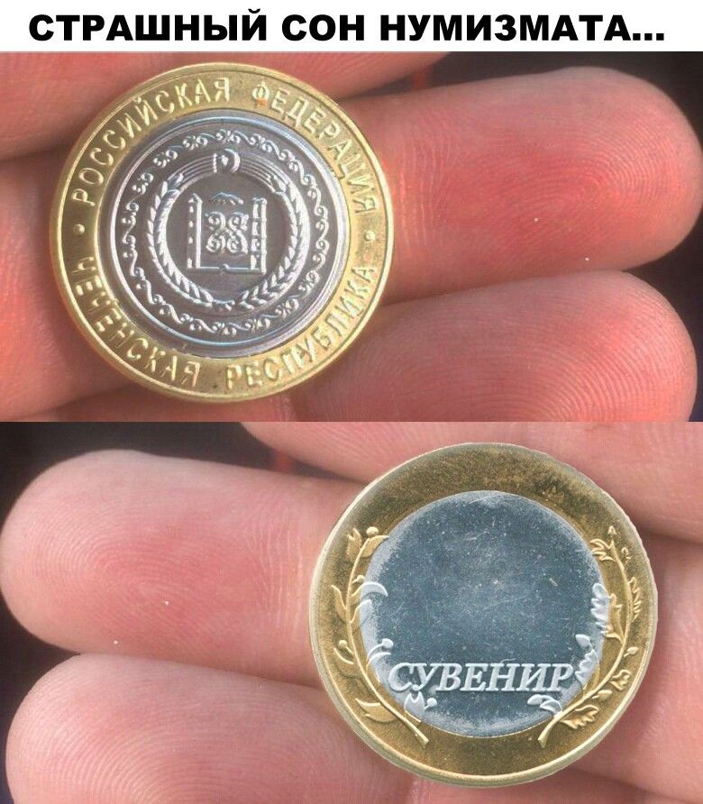 СТРАШНЫЙ СОН НУМИЗМАТА