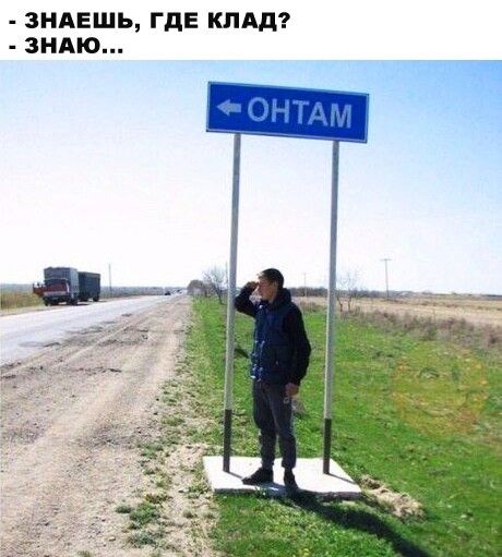 ЗНАЕШЬ ГДЕ КЛАД ЗНАЮ