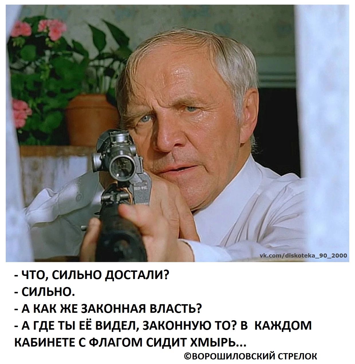 ЧТО СИЛЬНО ДОСТАЛИ сильно А КАК же зАконндя ВЛАСГЬ А ГДЕ ты ЕЁ ВИДЕЛ ЗАКОННУЮ те в КАЖДОМ КАБИНЕТЕ ФЛАГОМ сидит ХМЫРЬ шорошиловскии пилок