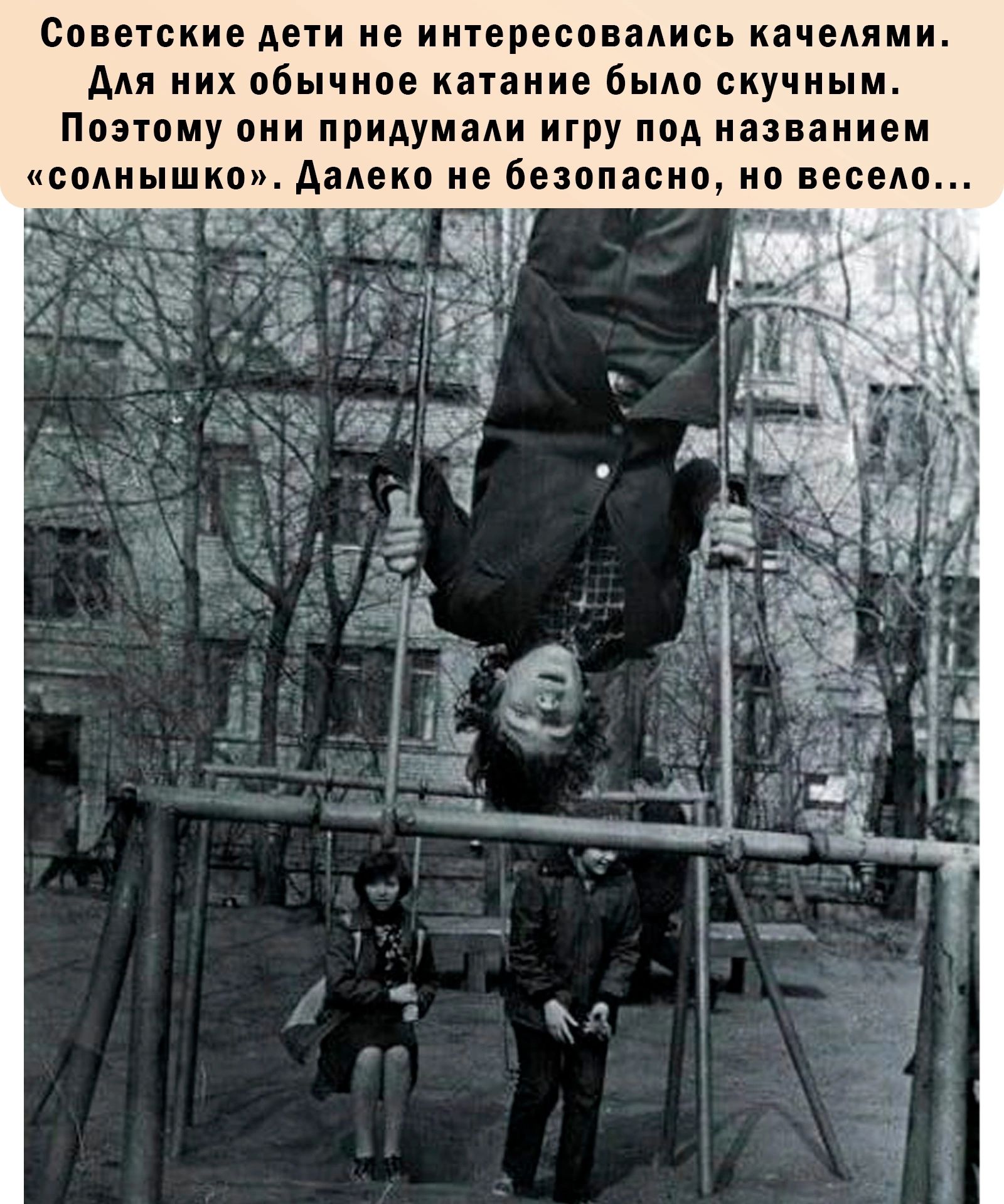Советские дети не интересовались качелями дм иих обычное катание Было скучным Поэтому они придумали игру под названием всеми