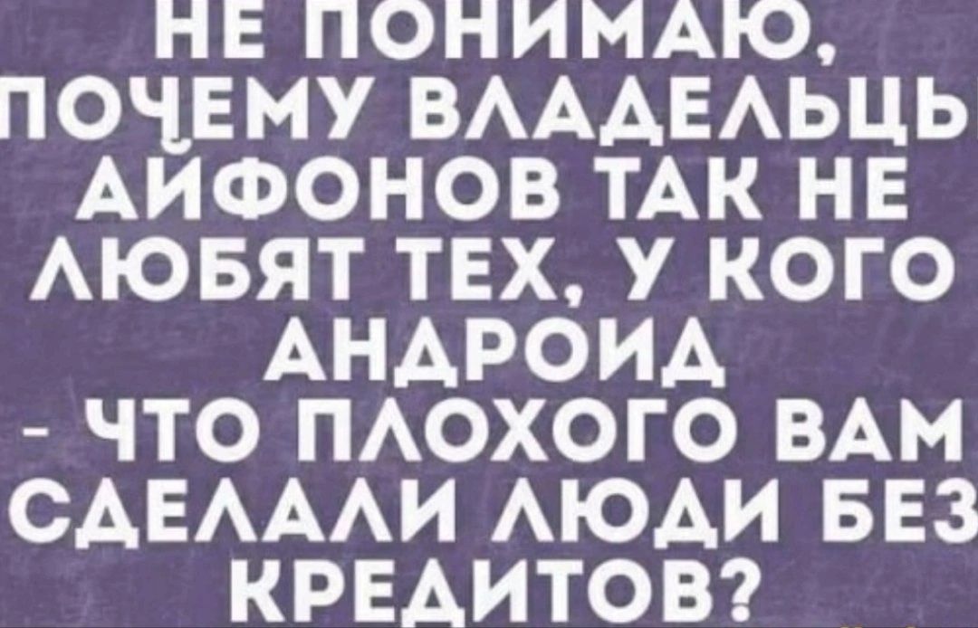 НЕ ПОНИМАЮ ПОЧЕМУ ВАААЕАЬЦЬ АИФОНОВ ТАК НЕ АЮБЯТ ТЕХ У КОГО АНАРОИА ЧТО ПАОХОГО ВАМ САЕАААИ АЮАИ БЕЗ КРЕДИТОВ