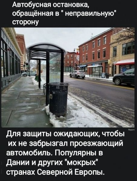 Автобусная остановка обращённая в неправильную для защиты ожидающих чтобы их не эабрызгап проезжающий автомобиль Популярны в дании и других мокрых странах Северной Европы_