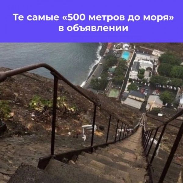 Те самые 500 метров до моря в объявлении