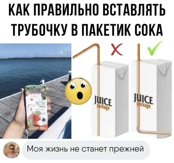 КАК ПРАВИЛЬНО ВСТАВЛНТЬ ТРУБОЧКУ В ПАКЕТИК ПОКА Моя жизнь не станет прежней