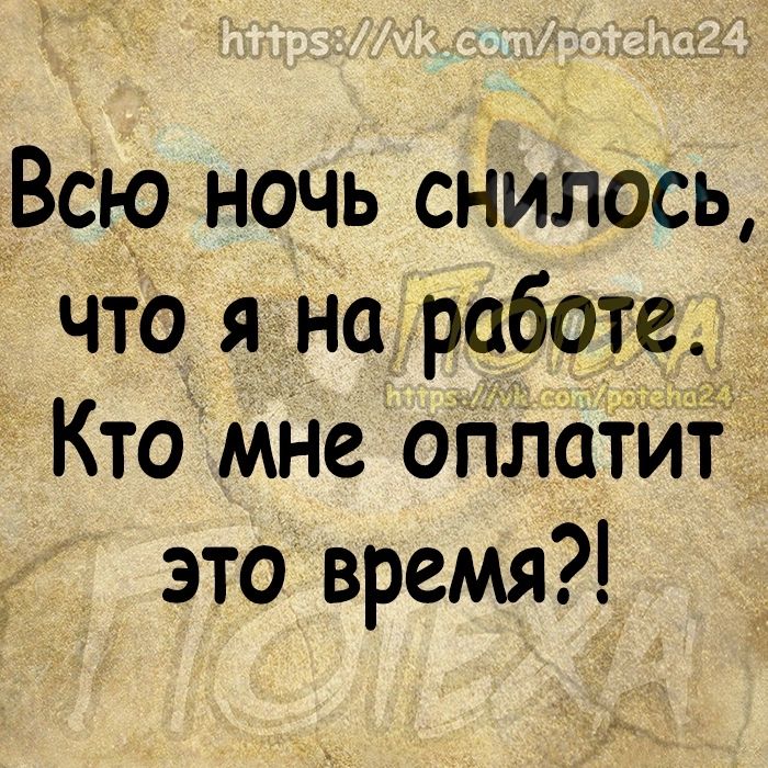 Всю ночь снилось что я на работе Кто мне оплатИт это время
