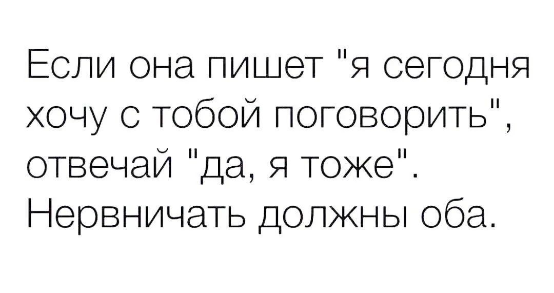 Если она пишет я сегодня хочу с тобой поговорить отвечай да Я тоже Нервничать должны оба