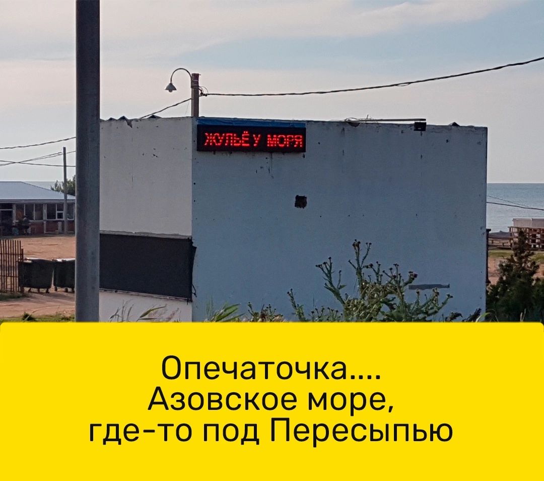 Опечаточка Азовское море гдето под Пересыпью