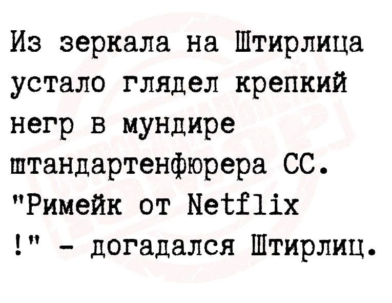 Из зеркала на Штирлица устало глядел крепкий негр в мундире штандартенфюрера СС Римейк от Ыейі1іх догадался Штирлиц