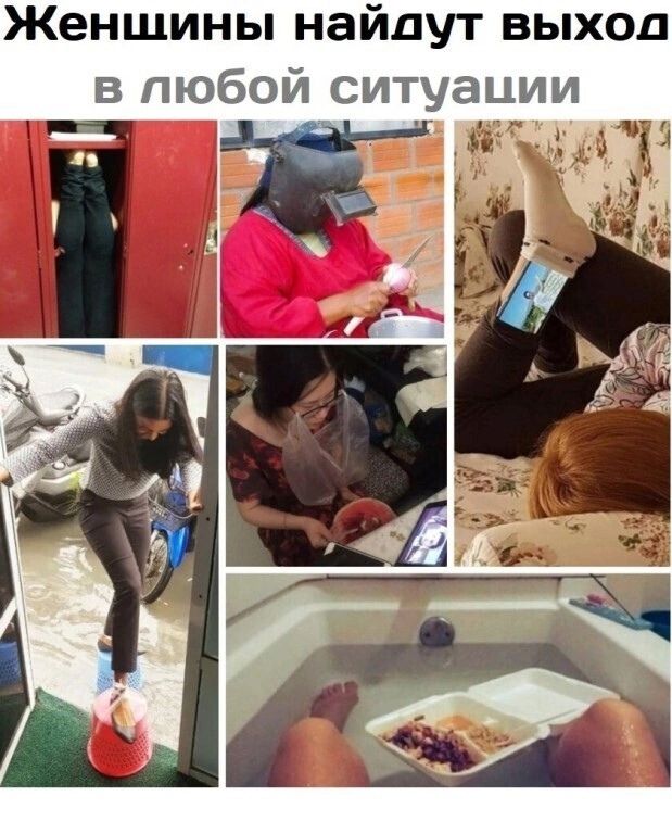 Женщины найдут выход в любой ситуации