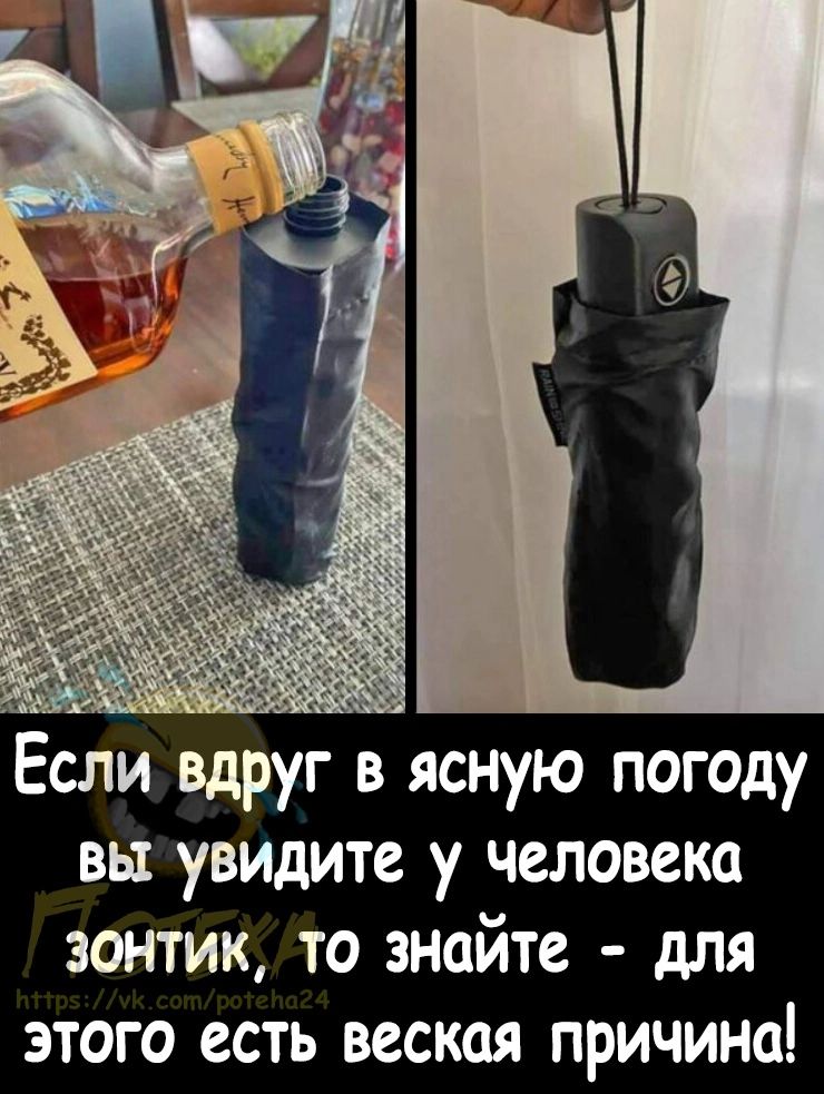 Если вдруг в ясную погоду вы увидите у человека зонтик то знайте для этого есть веская причина