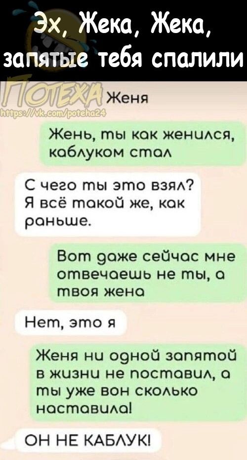 Эх Жека Жека ЗСПЯТЫЗ тебя СПОЛИЛИ Женя Жень ты как женщюя кобАуком стс С чего ты это вап Я всё такой же как раньше Вот 9оже сейчас мне отвечаешь не ты о твоя жене Нет это я Женя нц о9ной запятой в жизни не поставки 0 ты уже вон СКОАЬКО ностовшюі ОН НЕ КАБАУКі